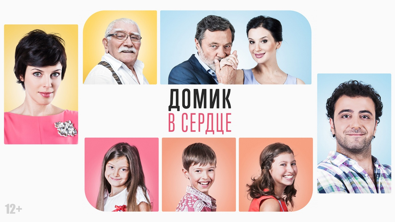 Фильм Домик в сердце (2014) – смотреть онлайн бесплатно