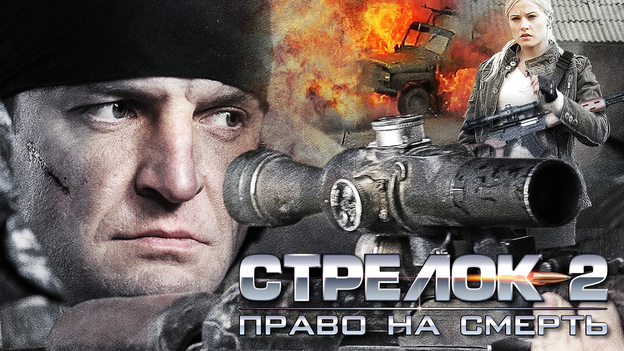 Фильм Стрелок 2 (2014) – смотреть онлайн бесплатно
