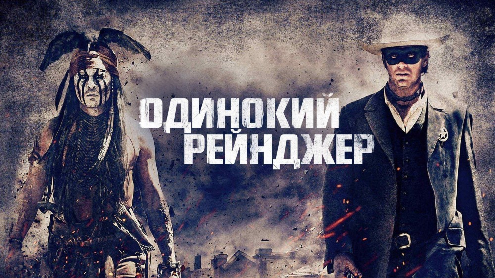 Одинокий рейнджер | The Lone Ranger (2013)