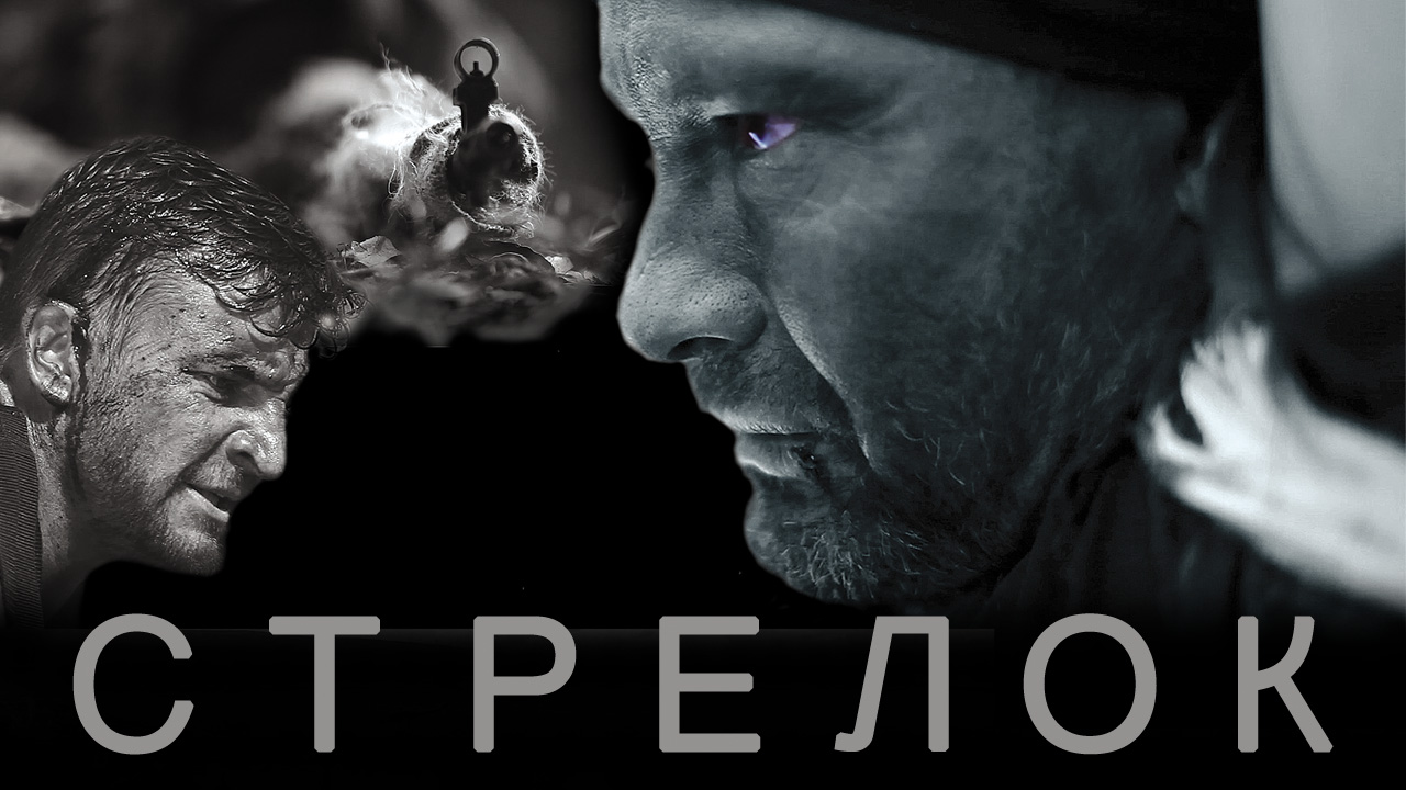 Фильм Стрелок (2012) – смотреть онлайн бесплатно