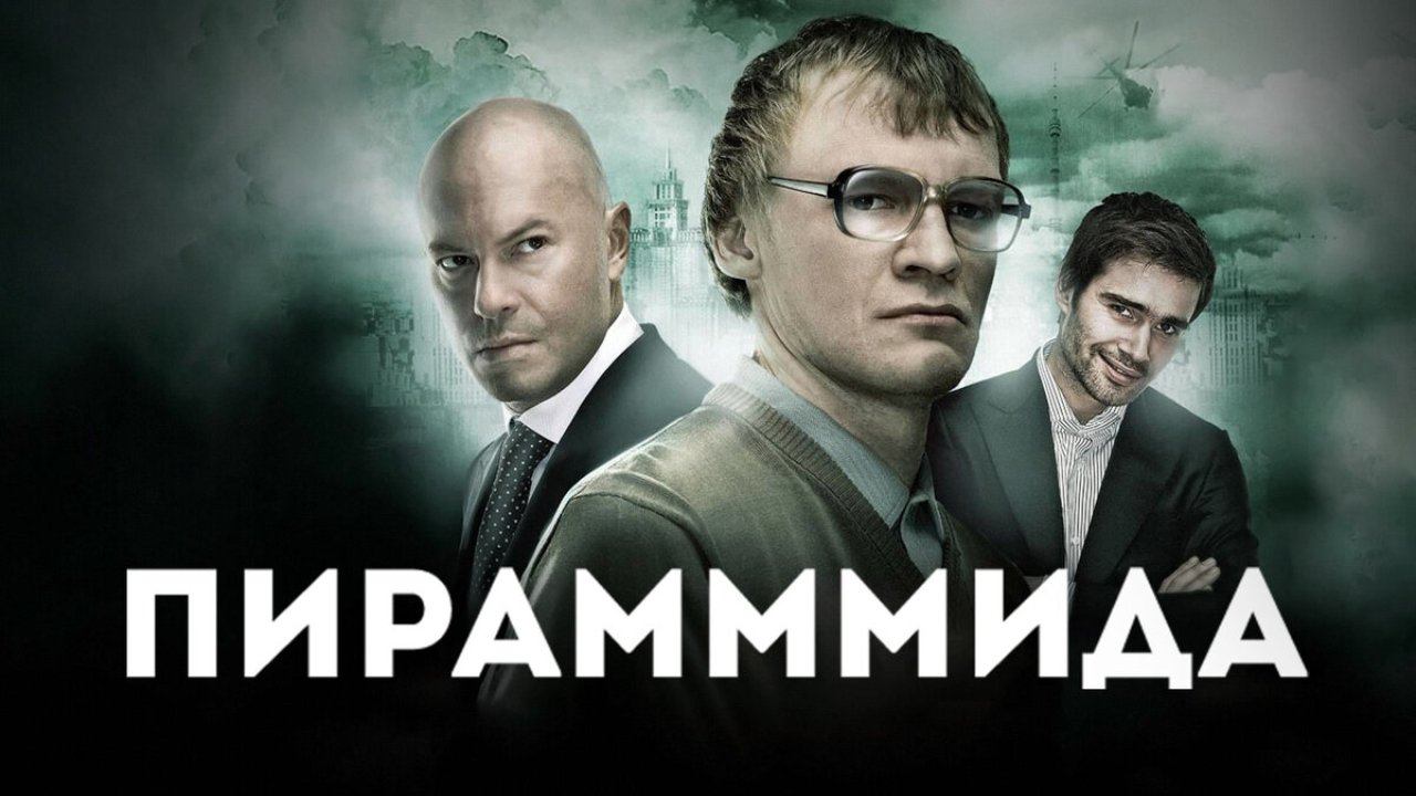 Фильм ПираМММида (2011) – смотреть онлайн бесплатно