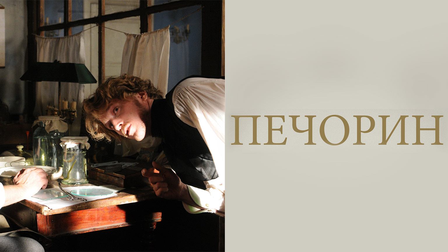 Фильм Печорин (2011) – смотреть онлайн бесплатно