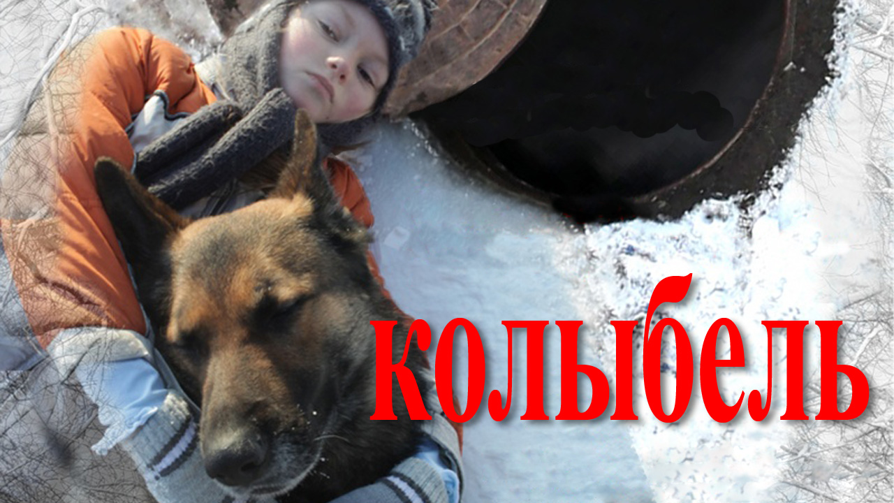 Фильм Колыбель (2011) – смотреть онлайн бесплатно