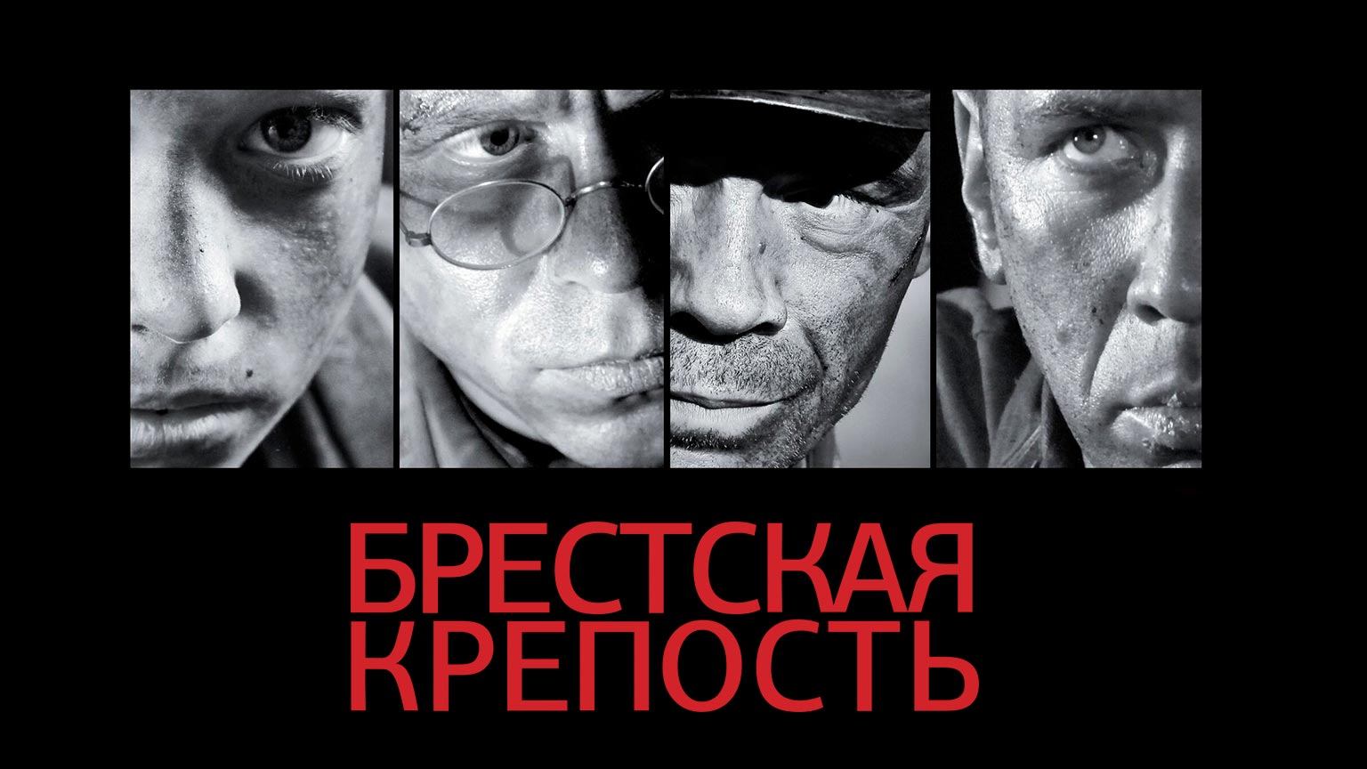 Фильм Брестская крепость (2010) – смотреть онлайн бесплатно