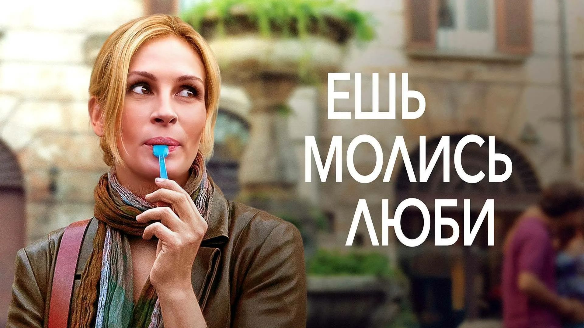Ешь, молись, люби | Eat Pray Love (2010)
