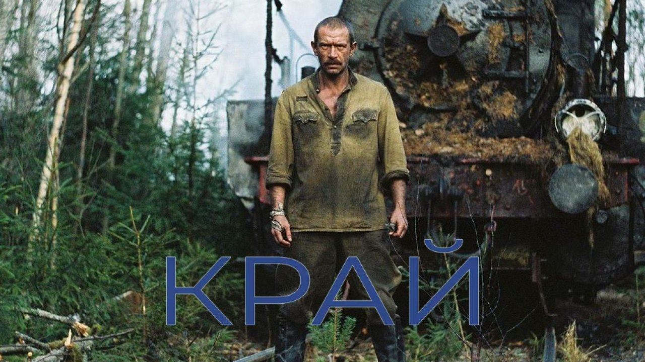 Фильм Край (2010) – смотреть онлайн бесплатно