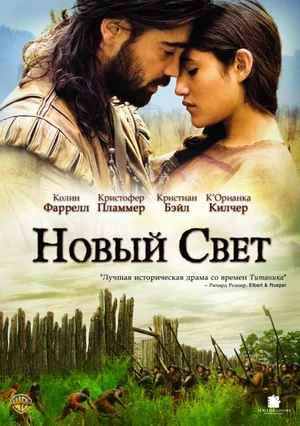Новый Свет | The New World (2005)