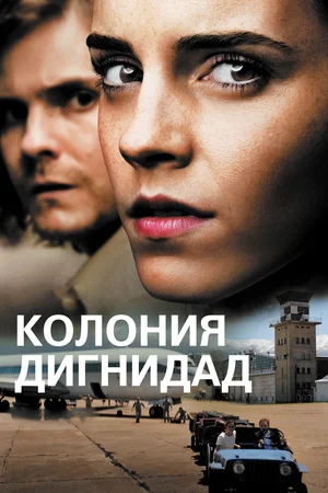 Колония Дигнидад | Colonia (2015)